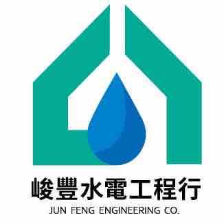 峻豐水電工程 - 家庭水電維修、改建