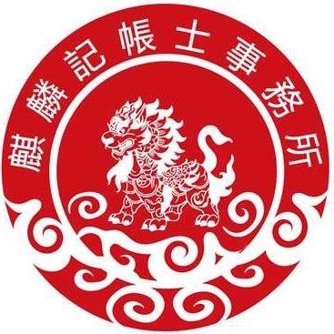 提供記帳士考試日期服務的專家麒麟記帳士事務所