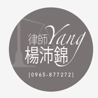 提供重灌磁碟分割服務的專家楊沛錦律師