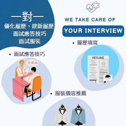 履歷製造所+面試專家