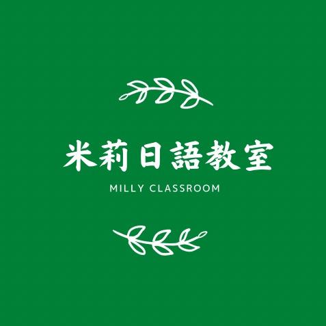 提供dance168學費服務的專家米莉日語教室