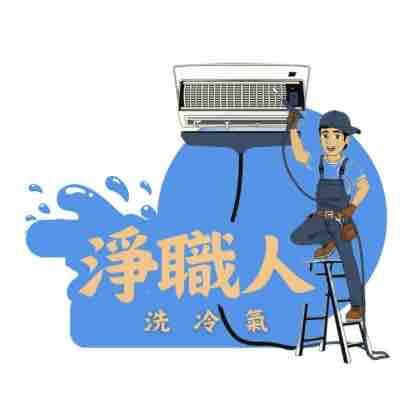 淨職人-冷氣/洗衣機清洗