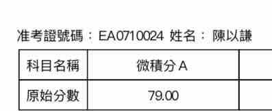 陳以謙 - 台綜大轉學考 微積分79分