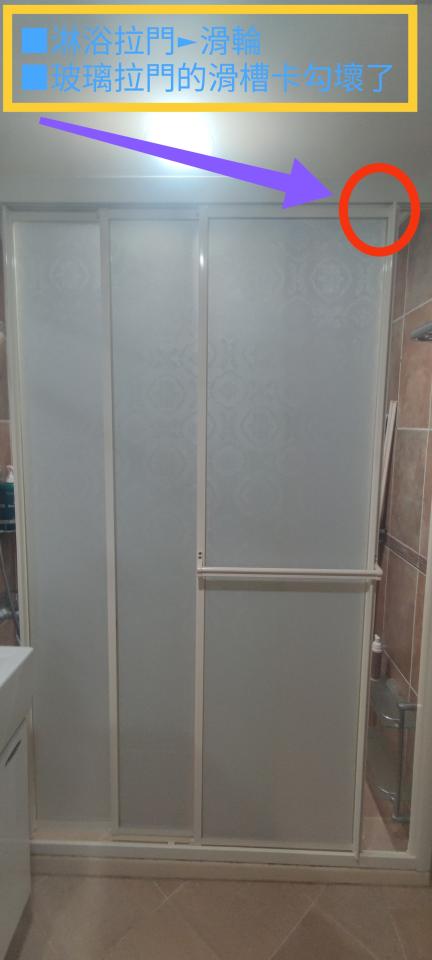 淋浴拉門安裝維修案件圖片