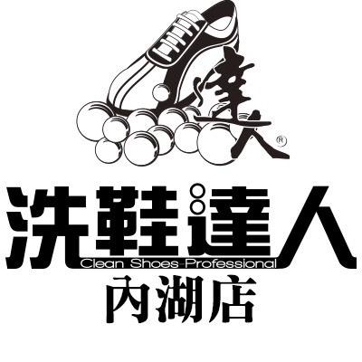 提供板橋洗包包服務的專家洗鞋達人（內湖店）