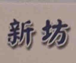 永和矽利康工程廠商推薦新坊工程行