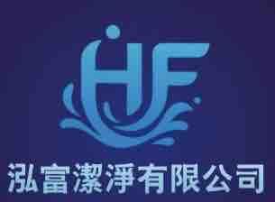 泓富潔淨有限公司