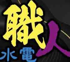 職人水電