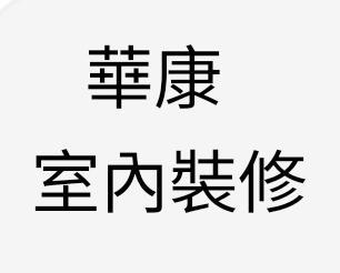 深坑木工師傅推薦曹先生