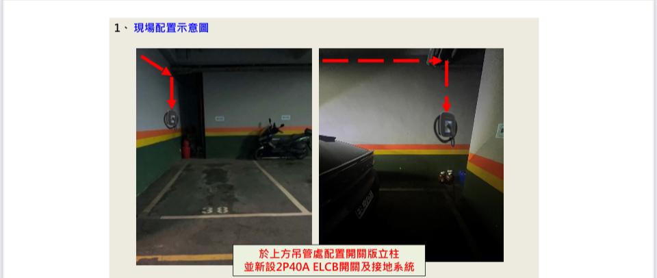 電動車充電樁安裝案件圖片