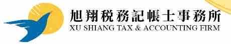 旭翔稅務記帳士事務所 - 