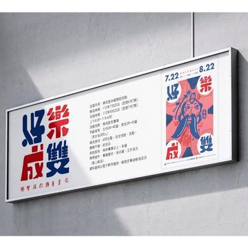 洪彥曜 - 好樂成雙｜廟宇活動視覺設計
包含圖文排版、標準字設計、視覺設計等
配合廟宇聯誼活動製作之視覺。