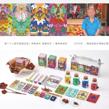 洪彥曜 - 宮卉再生視覺設計案｜廟宇合作
以宮廟花卉與神尊視覺結合，
配合SDGS議題，設計整套視覺與產品包裝。