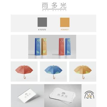 洪彥曜 - 雨多光｜工藝傘視覺設計
配合各項傘型，設計整體視覺與配色
以輕簡、注目高作為設計視覺參考。
並以簡約感設計LOGO與標準字