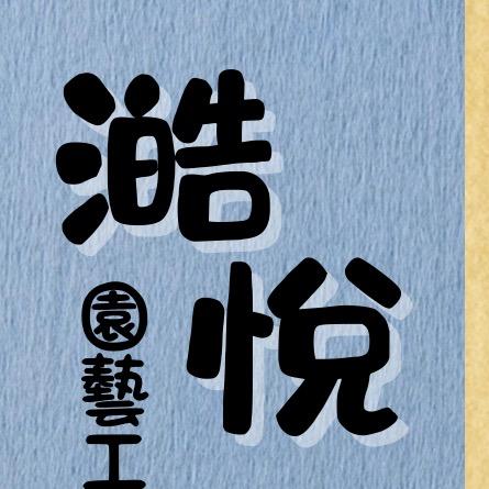 澔悅園藝工程行