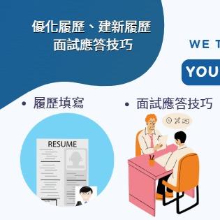 專業履歷製造所+面試專家
