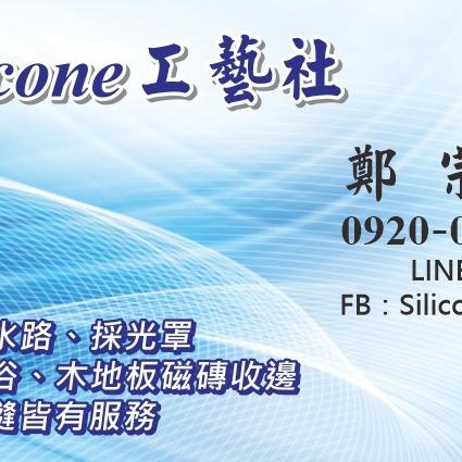 矽利康修補防水