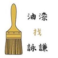 提供補土上漆服務的專家鄭詠謙