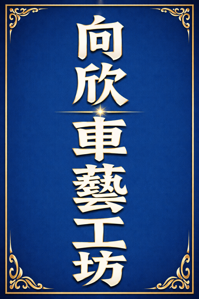 招牌製作案件圖片