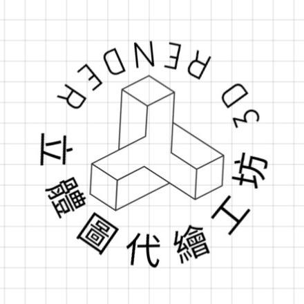 立體圖代繪工坊