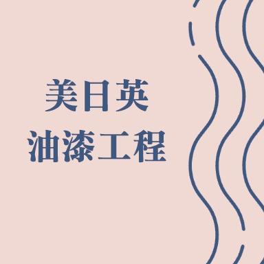 美日英工程