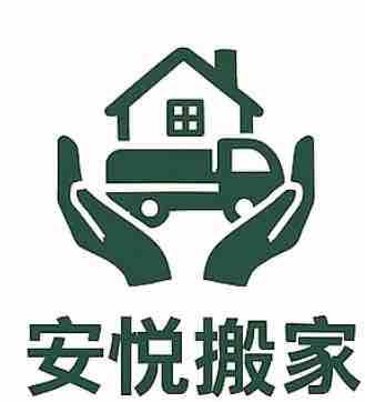 提供載貨服務的專家安悅