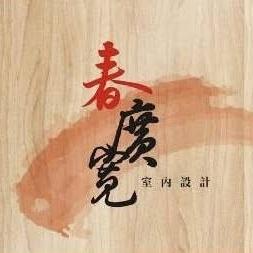 春廣寬室內裝潢