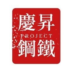 提供印章行服務的專家慶昇鋼鐵工程行/廖先生