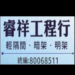 屏東市輕鋼架材料行推薦睿祥工程行