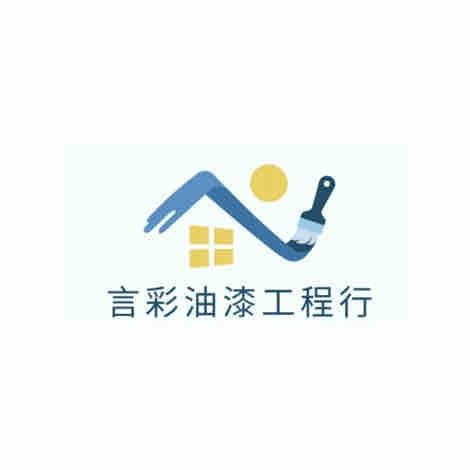 言彩油漆工程