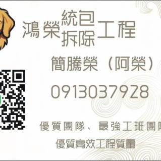 鴻榮統包拆除團隊