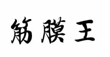 提供剪髮專門店服務的專家筋膜王 按摩專門店
