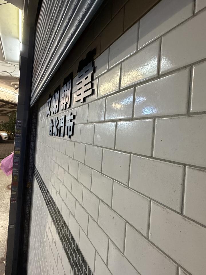 拆除工程案件圖片