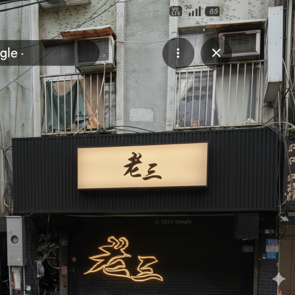 招牌製作案件圖片