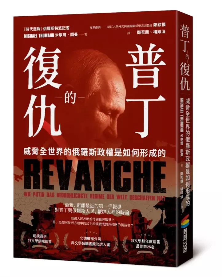 德文教學筆譯 - 譯作：《普丁的復仇：威脅全世界的俄羅斯政權是如何形成的》商周出版