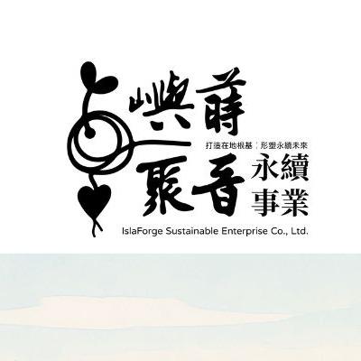 金門國發基金顧問推薦嶼蒔聚晉永續事業