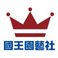 基隆仁愛區圍牆施工廠商推薦國王園藝社 劉阿嘎