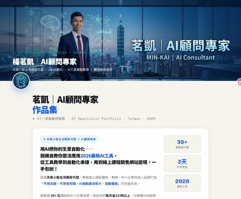 楊茗凱｜AI顧問專家 &times; 天禹小智台灣獨家代理 - 標題：AI顧問專家個人品牌官網
說明：完整呈現服務項目、案例成果與客戶見證的品牌官網，強化專家形象，持續吸引精準客戶主動詢問。
網址：https://comlearnmore.com/portfolio/