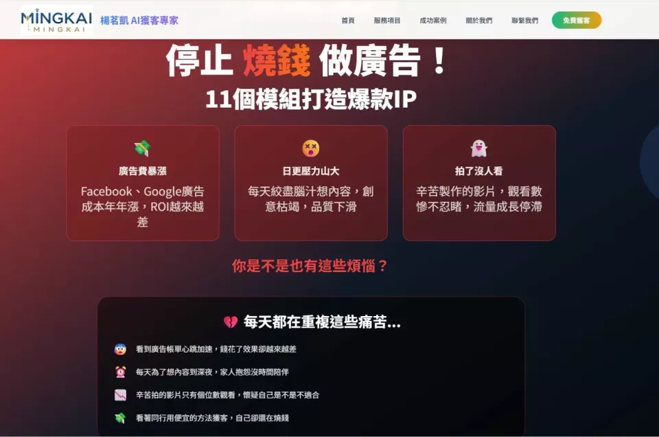 楊茗凱｜AI顧問專家 &times; 天禹小智台灣獨家代理 - 標題：高轉換率課程銷售頁建置
說明：為課程講師打造以痛點文案驅動購買的RWD銷售頁，2天內交付，上線後轉換率提升300%，並附完整維護教學。