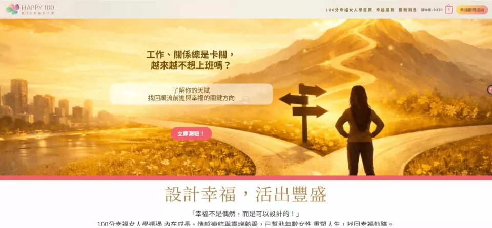 楊茗凱｜AI顧問專家 &times; 天禹小智台灣獨家代理 - 協助「100分幸福女人學」講師小紀老師建置完整課程銷售網站，並導入自動化系統，成功在一個月內創下 NT$1,000 萬營收佳績。