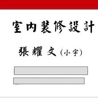 提供裝潢公司服務的專家耀穎裝潢工程行