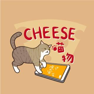 Cheese喵