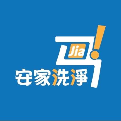高雄洗衣機清洗公司推薦安家洗淨 冷氣/洗衣機/水塔/電熱水器/水管清洗