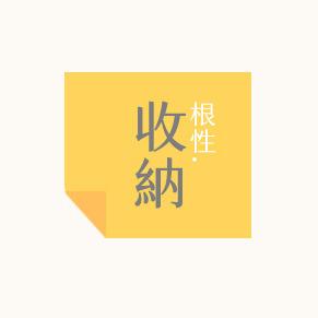 提供整理師服務的專家鄒學儒