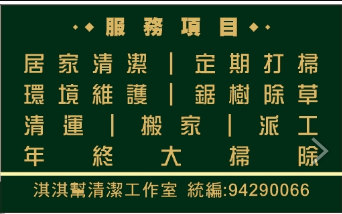 淇淇幫工作室 居家清潔 除草鋸樹 清運 - 
