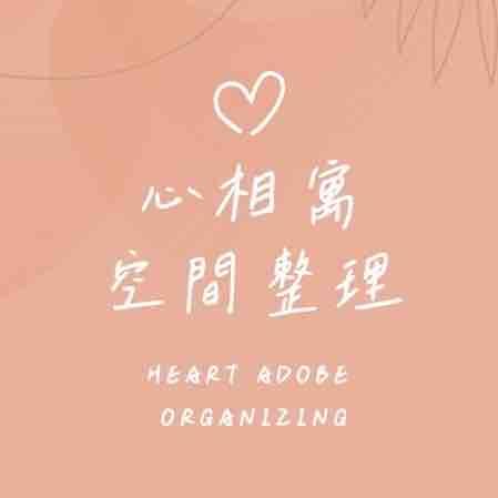 提供整聊服務的專家心相寓｜心喻整理師