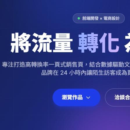 提供一頁式網站架構服務的專家JACK設計