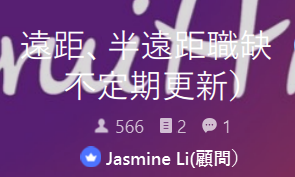 Jasmine - 遠距社群達550+人選