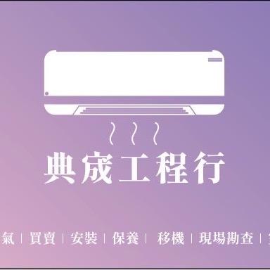 提供灌冷媒服務的專家典宬工程行