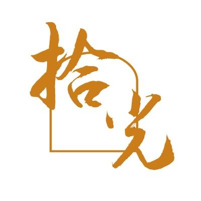 提供合一服務的專家拾光工作室